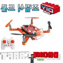 18PCS 간편조립 타사 호환가능 조립식 드론 장난감 드론체험 부산드론