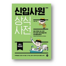 신입사원 상식사전 (사은품 증정), 신입생 상식사전
