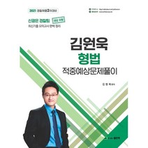 김원욱형법1개년최기판 종류
