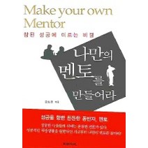 나만의 멘토를 만들어라, 미래지식, 김호정 저