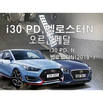 I30 GD PD N라인 벨로스터N 오르간페달, 브레이크패드 추가함, 오토, 현대