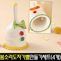 [아트랄라]봄소리벨만들기(4개)도자기종만들기/종소리/봄만들기, 단품