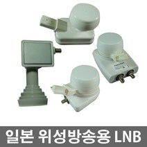 일본위성방송수신용/V1BS (10.678)/V1SP (11.200 )JCsat 3A 4A/124도128도(1포트)/V2SP(2포트)/LNB, V2SP