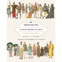 세계 복식의 역사:우리가 걸친 모든 것을 통해 여행하는 우리가 살아온 세계, 다빈치, 멀리사 리벤턴 등저/이유정 역
