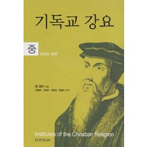 [생명의말씀사][기독교 강요 (중)], 생명의말씀사
