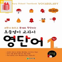 [선물] 천재교육 초등영어 교과서 영단어 1단계 (3학년 과정)