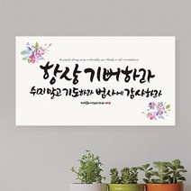 라엘아트 교회 심방 집들이 선물 액자 하이그로시 액자 / 60x33cm / 항상기뻐하라, 화이트