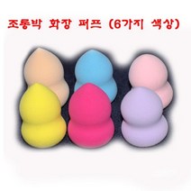 화장퍼프 쿠션퍼프 조롱박 퍼프-물방울퍼프 색상 메이크업퍼프6, 1개, Pink