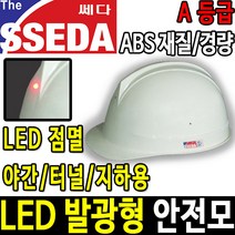 SSEDA LED 발광 경량 안전모 안전모종류 안전용품