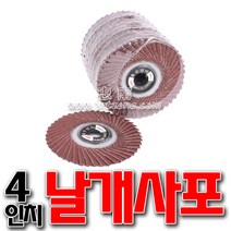 사포 날개사포 4인치 연마사포 해바라기사포 휠페퍼 휠페이퍼, 400