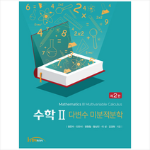 수학2 다변수 미분적분학 (제2판), 한티미디어, 정문자