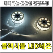 플렉시블 LED 네온 주백색 은은한 간접등 휘어지는led T5대용 간접조명, 플렉시블LED주광색6500K (1M)