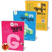 메가스터디 중학 영문법 영어독해 영어듣기 모의고사 24회 Level 1 2 3 중등영어, 메가 중학 영어듣기모의고사 24회 Level2