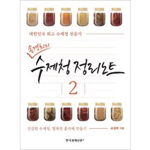 손경희의 수제청 정리노트 2:대한민국 수제청 전문가 | 건강한 수제청 행복한 홈카페 만들기, 손경희의 수제청 정리노트 2, 손경희(저),한국경제신문i, 한국경제신문i