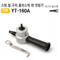 전기드릴 니블러 철판 스텐 구리 알루미늄 컷팅기, 1개