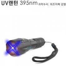 나이트워치 적외선랜턴 야간찌낚시 형광 물질 라이트 UV랜턴 395nm, 1개