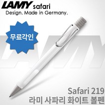 LAMY 라미 사파리 화이트 볼펜 무료각인 무료포장, [LB01]사파리 화이트 볼펜