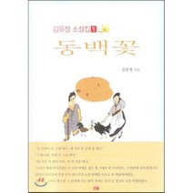 판매순위 상위인 김유정동백꽃 중 리뷰 좋은 제품 소개