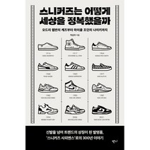 스니커즈는 어떻게 세상을 정복했을까 : 오드리 헵번의 케즈부터 마이클 조던의 나이키까지, 반니, 박상우 저