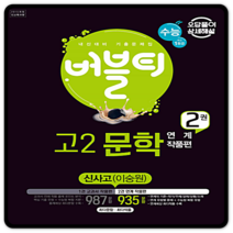 버블티 고2문학 신사고 이숭원 2권 연계작품편 2023년용