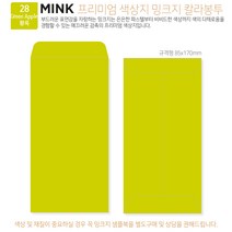 [100매]밍크지 고급칼라봉투 53색상 규격형 봉투 x 100매, 28 Green Apple황록