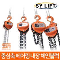 SY리프트 체인 블럭 블록 호이스트 1.5톤 SCB-1.5