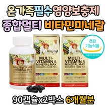 온가족 필수 영양소 종합멀티 비타민미네랄 미국완제품 청소년멀티비타민 부모님종합비타민 직장인비타민 남녀노소 학생 직장인 뼈건강 신경근육 면역기능 항산화 영양보충제