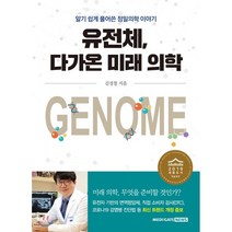 유전체 다가온 미래 의학:알기 쉽게 풀어쓴 정밀의학 이야기, 메디게이트뉴스, 김경철 저
