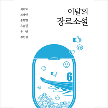 이달의 장르소설 6 + 미니수첩 증정, 최이도, 고즈넉이엔티