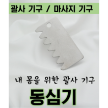 괄사도구 이현숙동심기 휴대용 특허 괄사기구 경락/림프마사지/청혈 비만 피부관리용. 용도에 따라 타입 선택., 1개