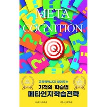 기적의 학습법 메타인지학습전략, 김영애 저, 유니크미디어