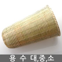 전통 용수 대 중 소/술 걸르는 도구/대나무/술 빚기 도구/내리기/거르기/발효/바구니/소쿠리/간장, 용수 - 중(지름19cm)