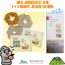 [세종상사] 제주 리얼 타르트 3개 1+1 화이트 감귤칩 12개입, 화이트감귤칩 12개 + 리얼타르트 3개, 2세트