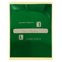 점자판 핸드레일 손잡이점자 스티커 촉지판, 중간