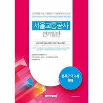 2022 서울교통공사 NCS직업기초능력평가 직무수행능력평가 5회분 봉투모의고사 전기일반, 상품명