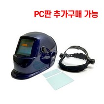콜라보 용접마스크 자동 용접면 차광면 자동면 PC판 추가구매가능
