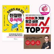 주린이도 술술 읽는 친절한 주식책 + 주린이가 가장 알고 싶은 최다질문 TOP 77 (전2권)