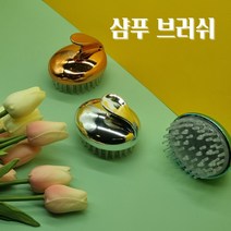 [시니츄]샴푸 브러쉬 실리콘 솔 두피 마사지 각질 탈모 비듬 케어 관리 용품무료배송, 메탈실버