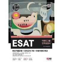 2023 ESAT 이랜드그룹 인적성검사 최신기출유형 + 모의고사 7회 + 무료이랜드특강 최신판, 시대고시기획