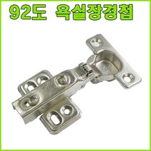 경첩, 92도 욕실장 경첩 (1개)