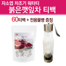 보라색깻잎 차조기차 차즈기 추출물 붉은 깻잎차 들깻잎 자색깻잎 소엽차 자소엽 차조기 티백 붉은깻잎 카페인없는차 깨잎 워터티 차 티 건강차 루테올린 전용물병 증정