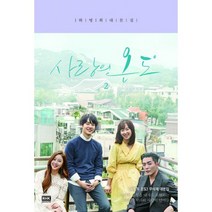 사랑의 온도 2 : 하명희 대본집