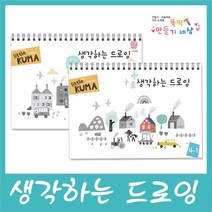 만들기세상 창의아트연간미술프로그램, 생각하는드로잉 4-1 / 4-2