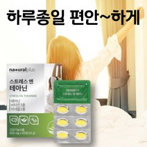 직장인 스트레스 영양제 엘테아닌 홍경천 감태 시계꽃 추출물 L테아닌 릴렉스 긴장완화제 마그네슘 비타민 발레리안 길초근 쥐오줌풀 L-THEANINE 비타민B6 아연 카모마일 감태분말