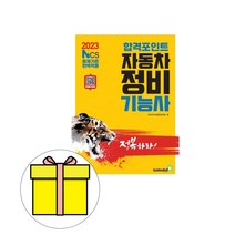 골든벨 합격포인트 자동차정비기능사 필기 시험