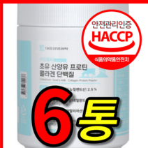 식약처 식약청 해썹 인증 인정 홈쇼핑 티비 선전 뉴트리원 르시크릿 김희애 뉴질랜드 네덜란드 초유 산양유 피쉬 콜라겐 고함량 프로틴 단백질 보충제 쉐이크 가루 분말 6통 6개