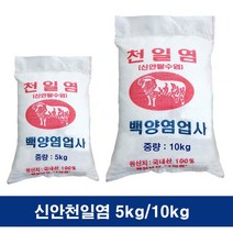 묵은소금 국내산 신안 간수뺀 탈수 천일염 굵은소금 왕소금 김장 양념 국내산 5kg 10kg