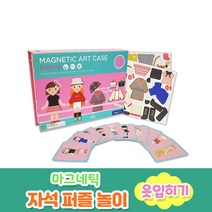 블루마토 마그네틱 퍼즐 자석 놀이 옷입히기 MMP004