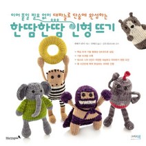 이노플리아 한땀 한땀 인형 뜨기 이어붙일 필요없이 대바늘로 단숨에 완성하는, One color | One Size@1