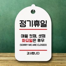 TXF057353[까엘룸#]팻말 푯말 셋째 화(H) 간판 S6-063-정기휴일 첫째 표지판 안내판, 화이트